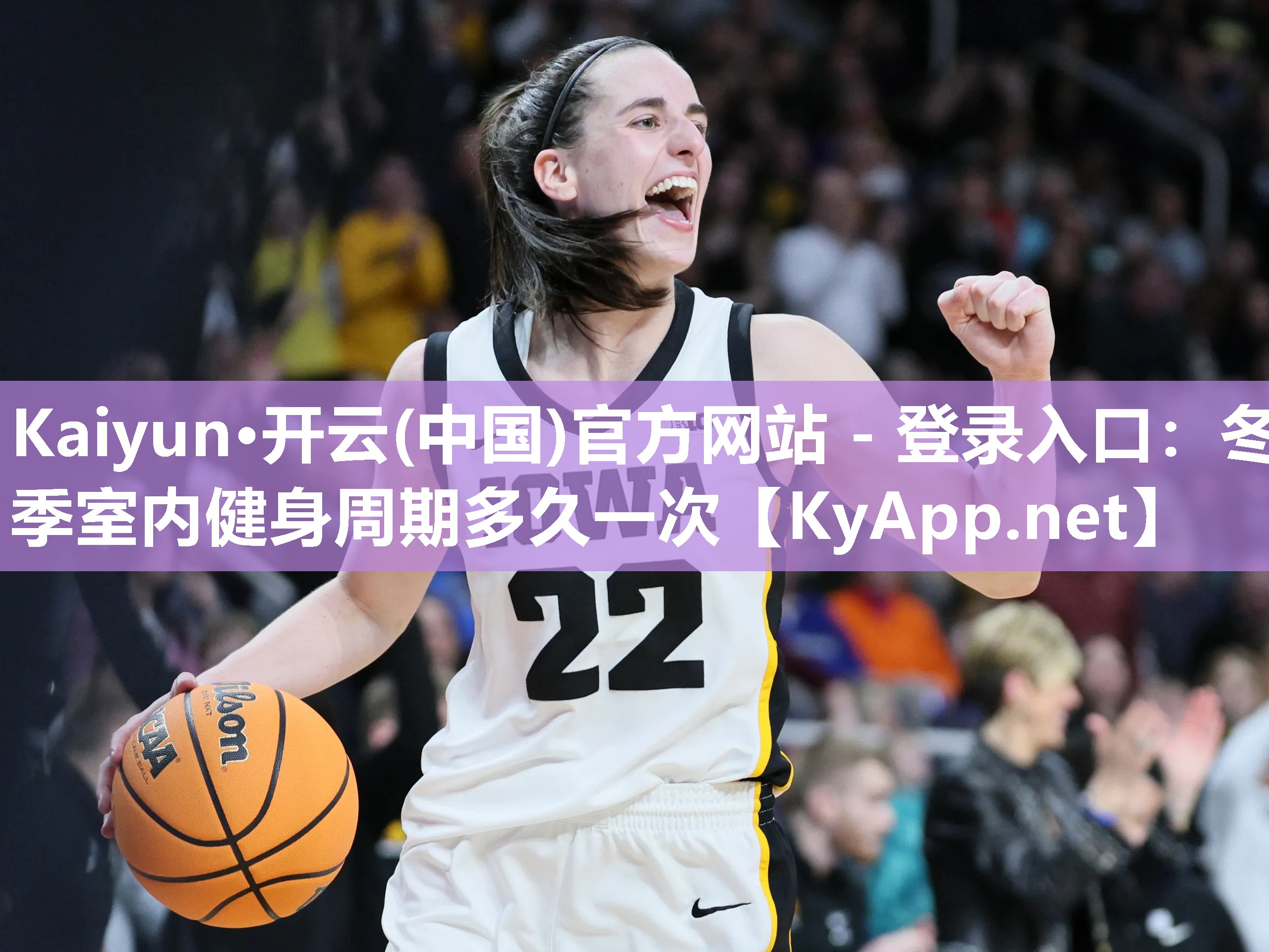 Kaiyun·开云(中国)官方网站 - 登录入口：冬季室内健身周期多久一次