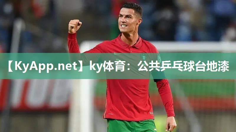 ky体育：公共乒乓球台地漆