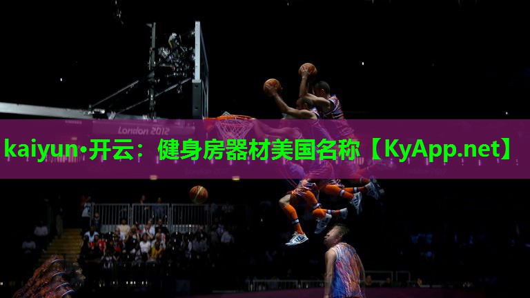 kaiyun·开云：健身房器材美国名称