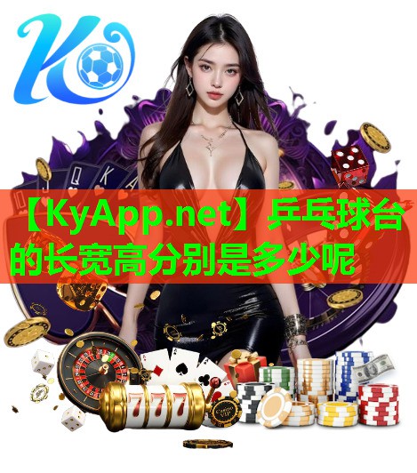 乒乓球台的长宽高分别是多少呢