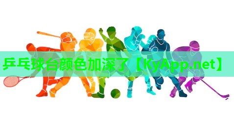 乒乓球台颜色加深了