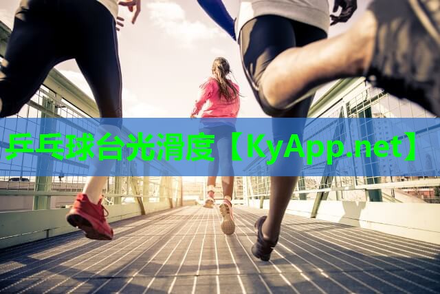乒乓球台光滑度