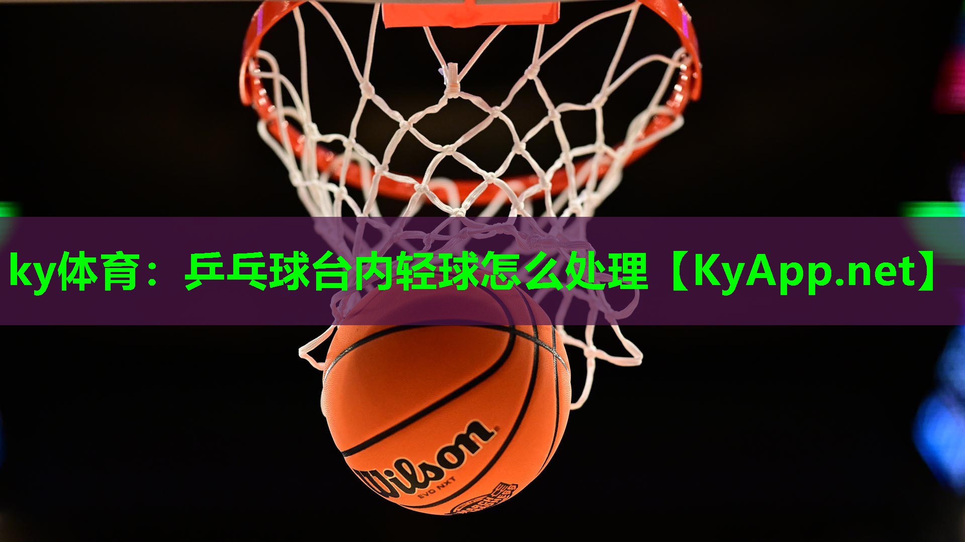 ky体育：乒乓球台内轻球怎么处理