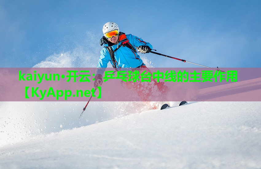 kaiyun·开云：乒乓球台中线的主要作用