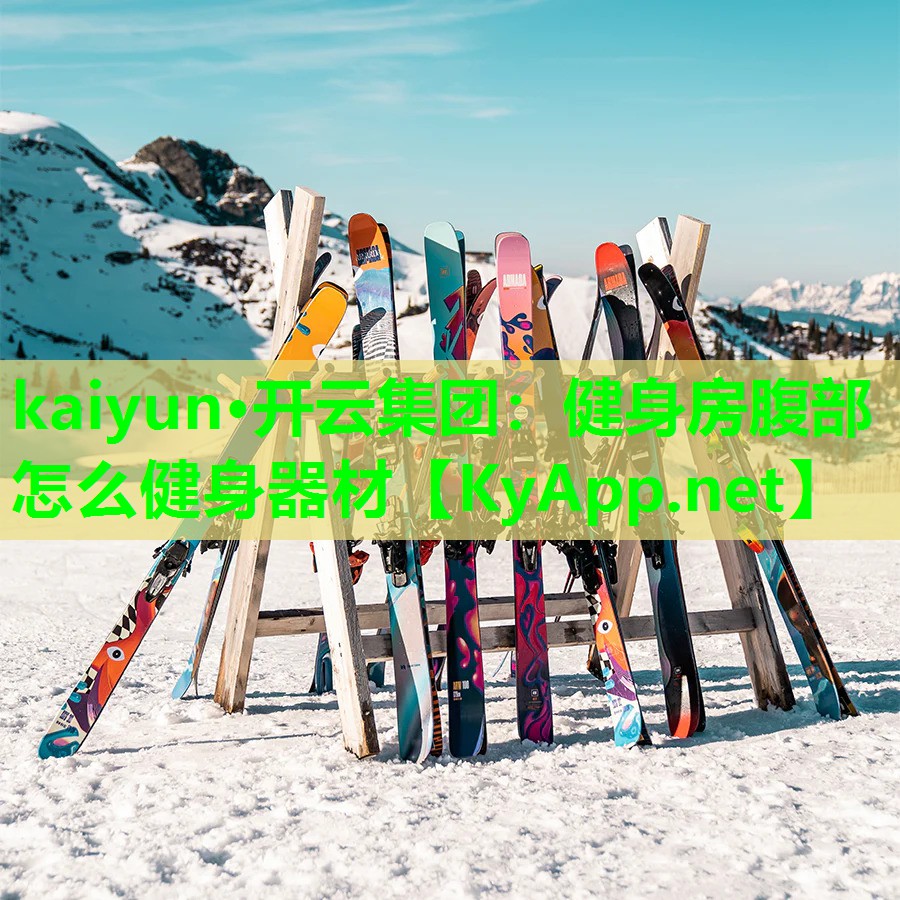 kaiyun·开云集团：健身房腹部怎么健身器材