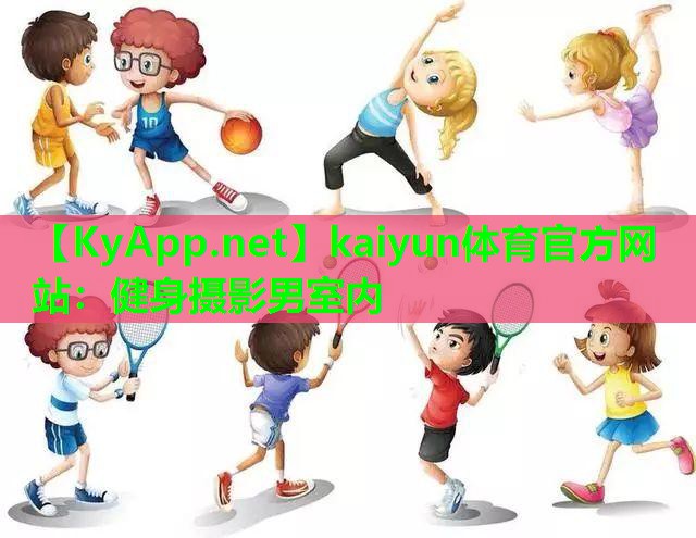 kaiyun体育官方网站：健身摄影男室内