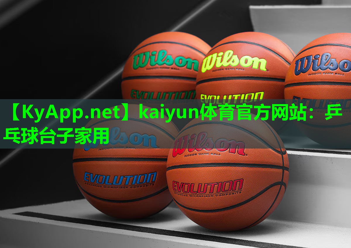 kaiyun体育官方网站：乒乓球台子家用