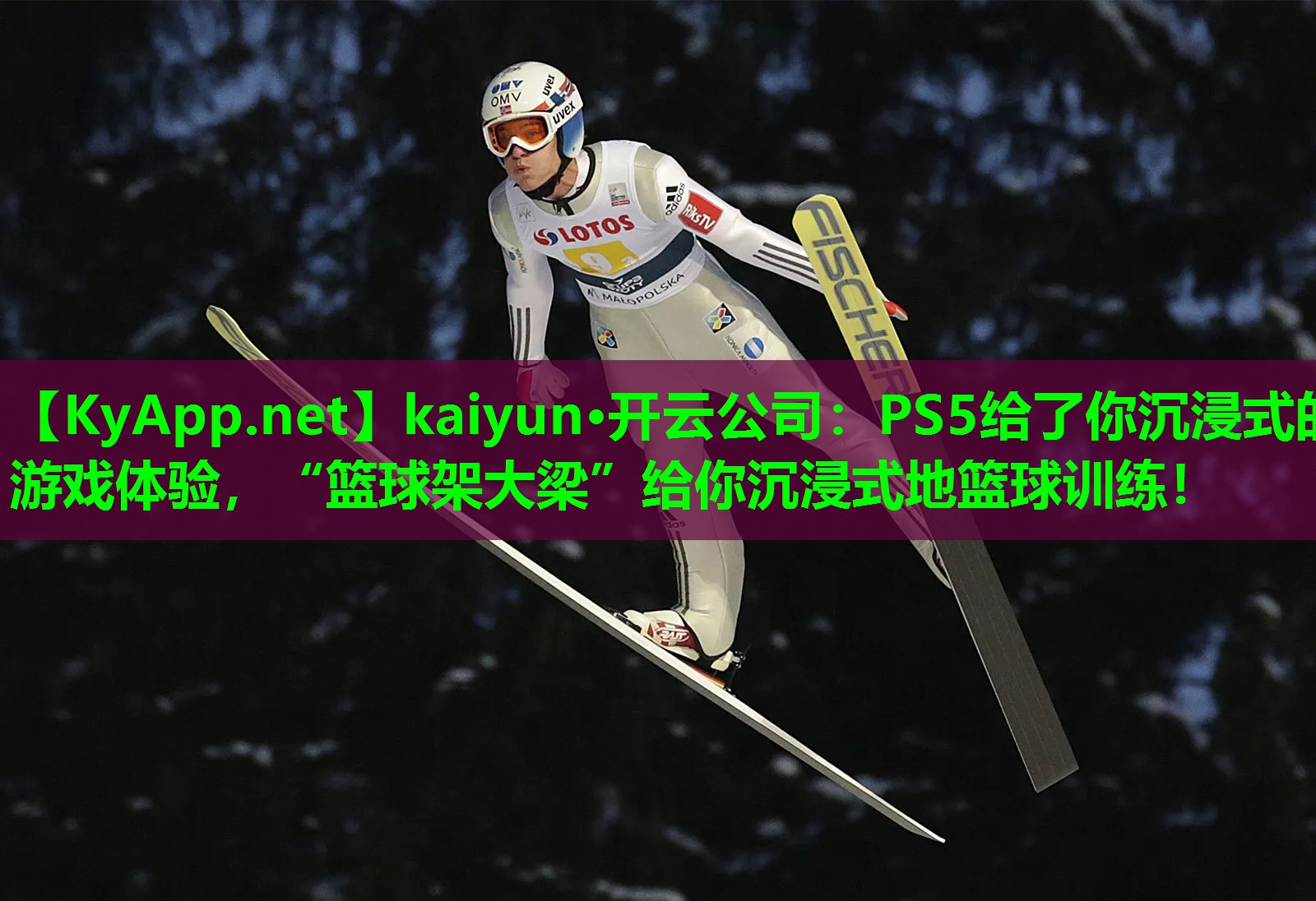 kaiyun·开云公司：PS5给了你沉浸式的游戏体验，“篮球架大梁”给你沉浸式地篮球训练！