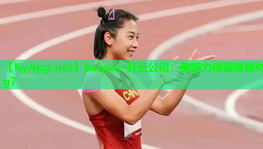kaiyun·开云公司：美国力健健身器材g7