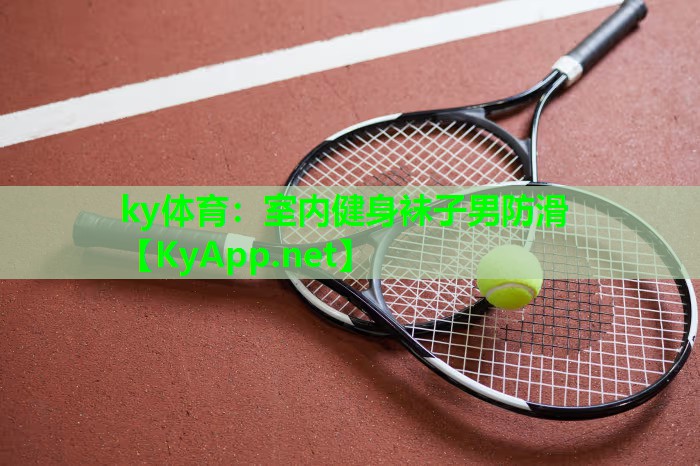 ky体育：室内健身袜子男防滑