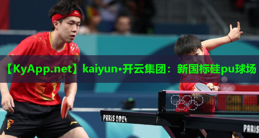 kaiyun·开云集团：新国标硅pu球场