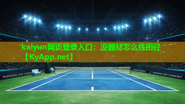 kaiyun网页登录入口：没器材怎么练田径