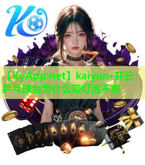 kaiyun·开云：乒乓球台为什么带灯泡不亮