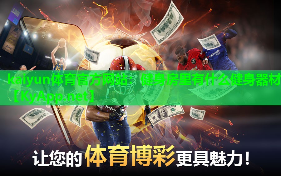 kaiyun体育官方网站：健身房里有什么健身器材