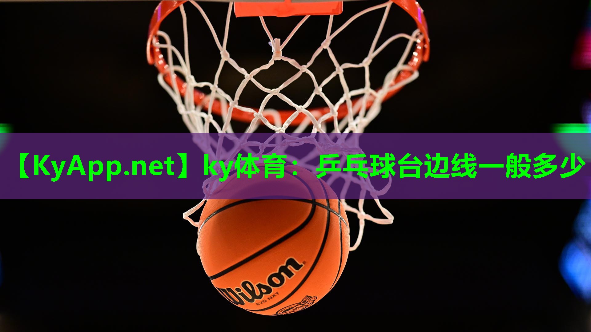 ky体育：乒乓球台边线一般多少