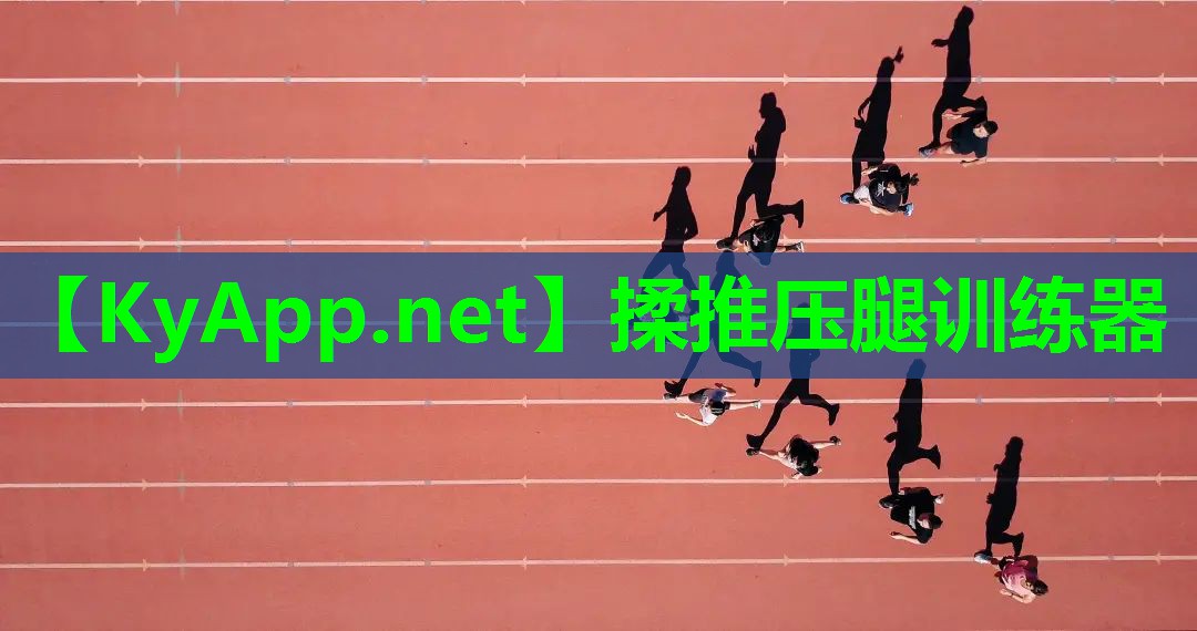 揉推压腿训练器