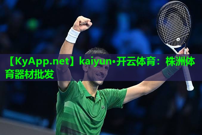 kaiyun·开云体育：株洲体育器材批发