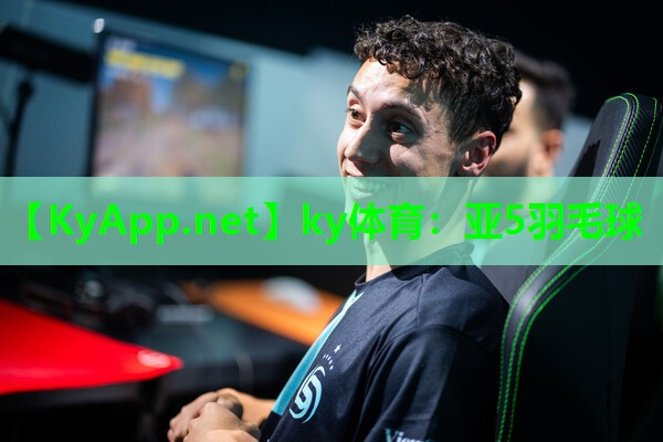 ky体育：亚5羽毛球