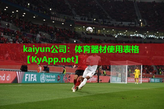 kaiyun公司：体育器材使用表格