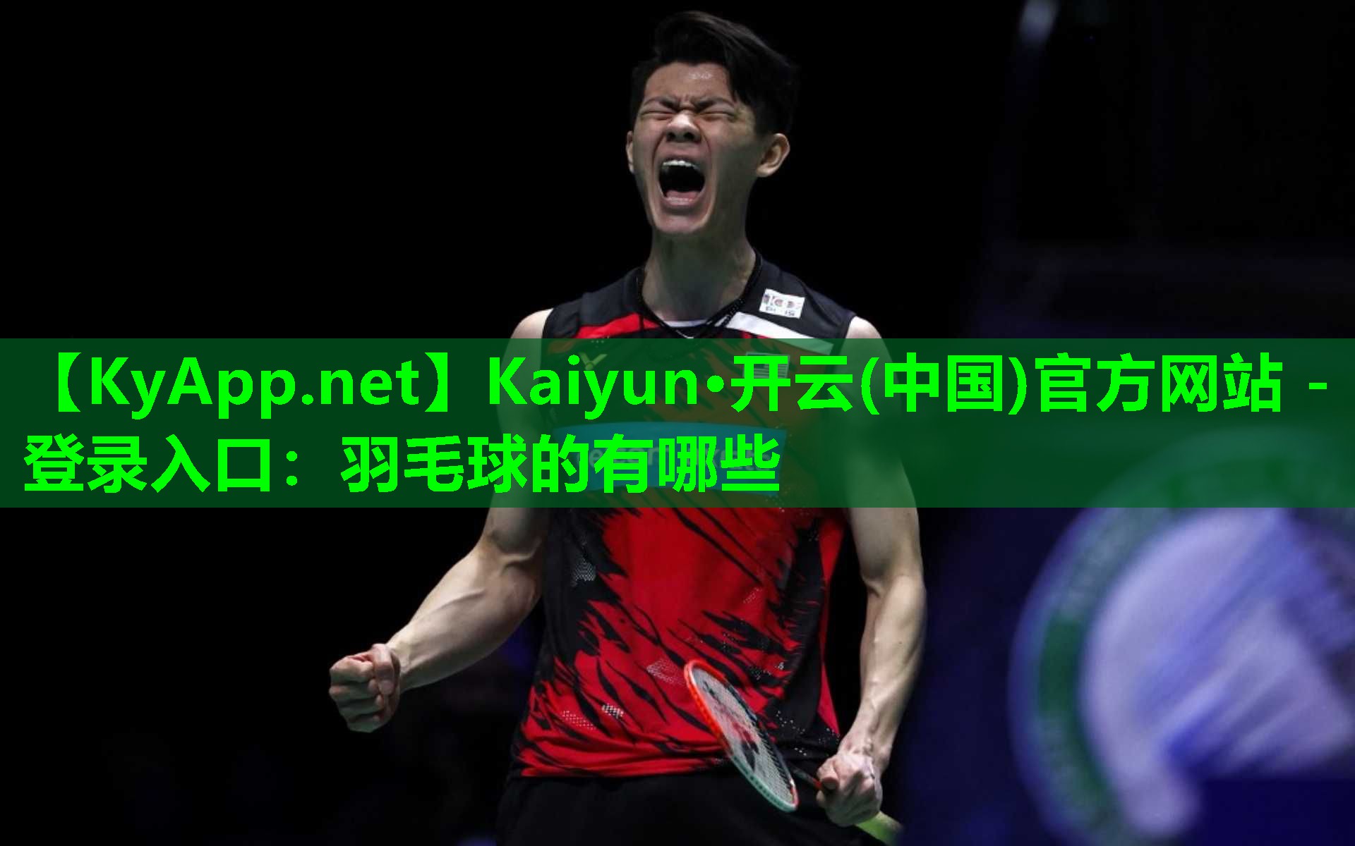 Kaiyun·开云(中国)官方网站 - 登录入口：羽毛球的有哪些