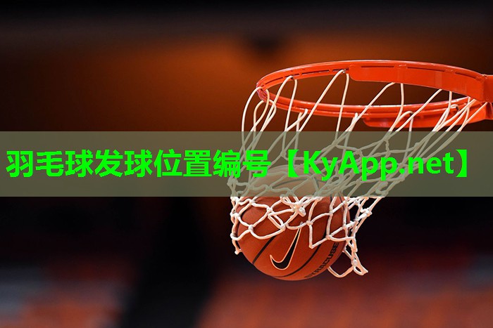 羽毛球发球位置编号