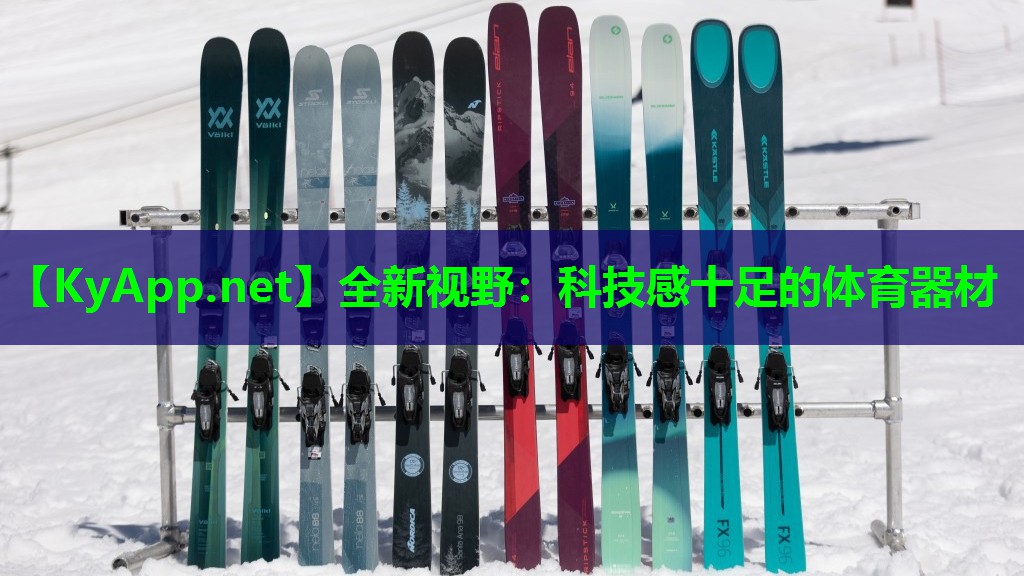 全新视野：科技感十足的体育器材