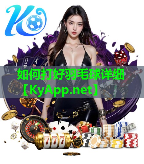 如何打好羽毛球详细