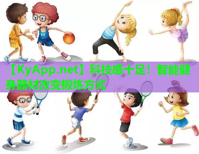 科技感十足！智能健身器材改变锻炼方式