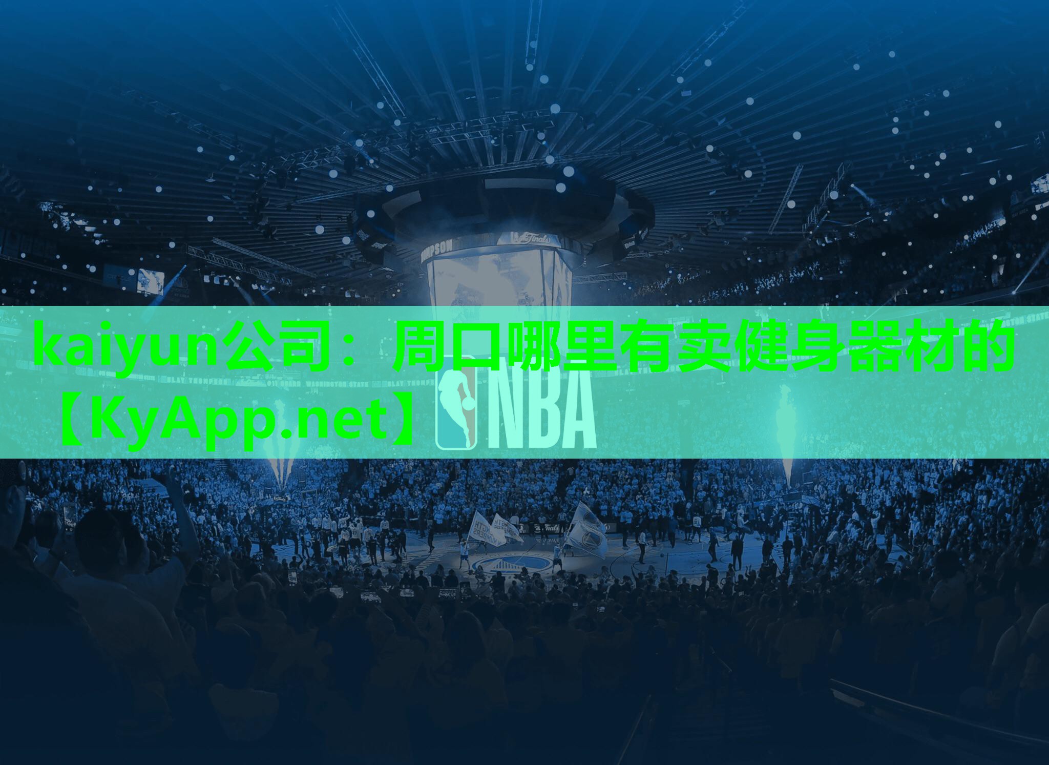 kaiyun公司：周口哪里有卖健身器材的