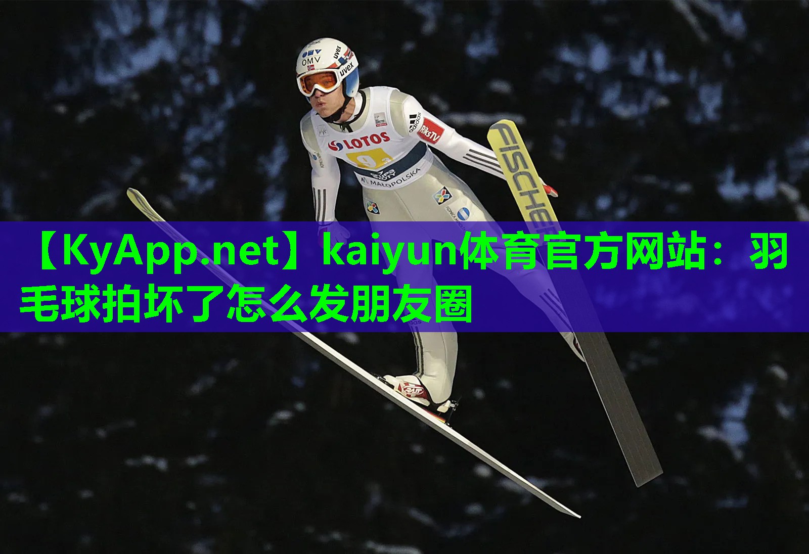 kaiyun体育官方网站：羽毛球拍坏了怎么发朋友圈