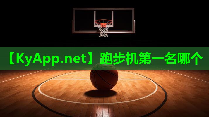 跑步机第一名哪个
