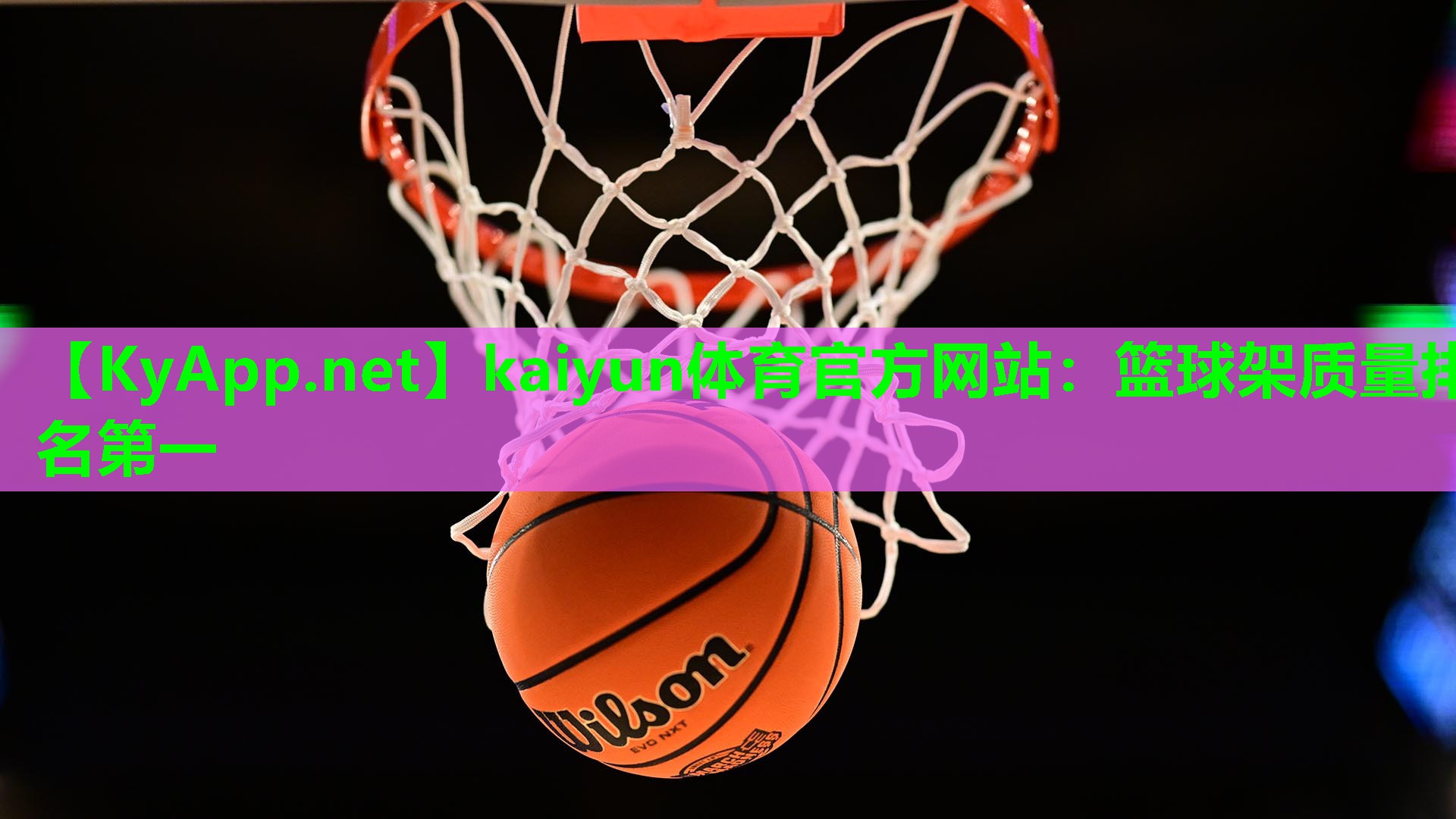 kaiyun体育官方网站：篮球架质量排名第一