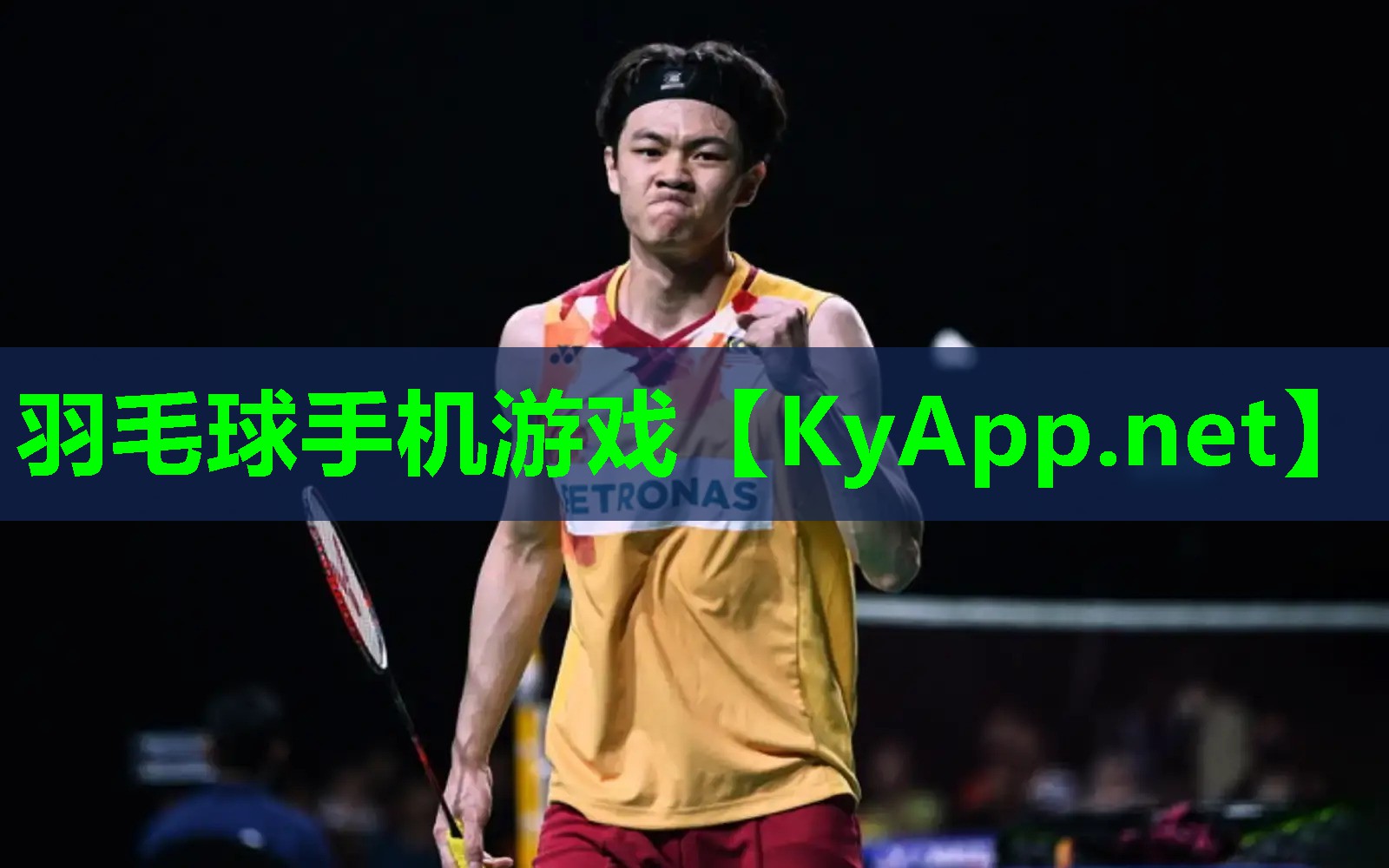 羽毛球手机游戏