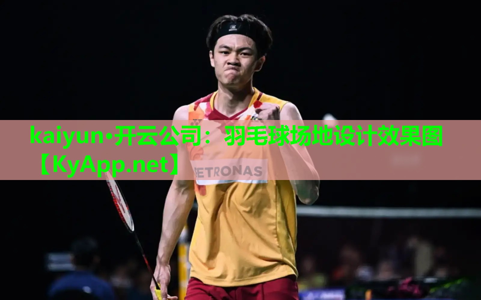 kaiyun·开云公司：羽毛球场地设计效果图