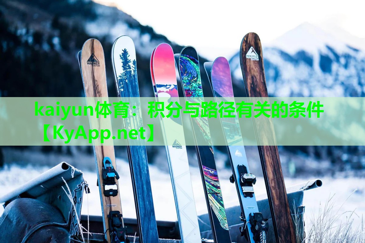 kaiyun体育：积分与路径有关的条件