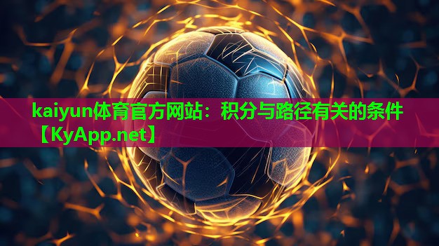 kaiyun体育官方网站：积分与路径有关的条件