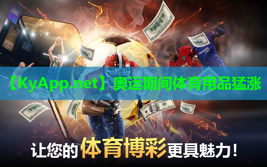 奥运期间体育用品猛涨