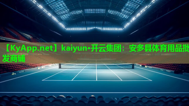 kaiyun·开云集团：安多县体育用品批发商铺