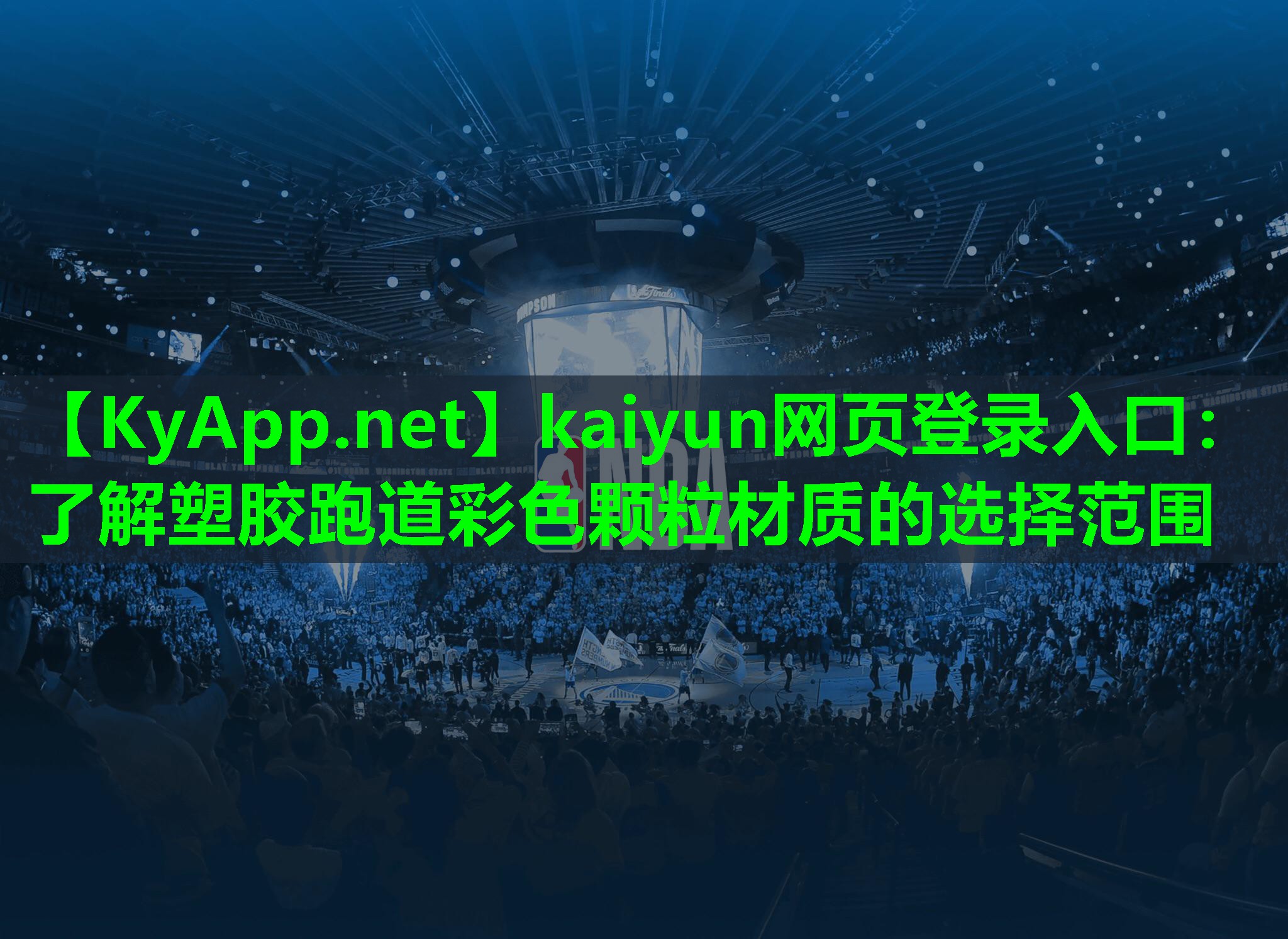 kaiyun网页登录入口：了解塑胶跑道彩色颗粒材质的选择范围