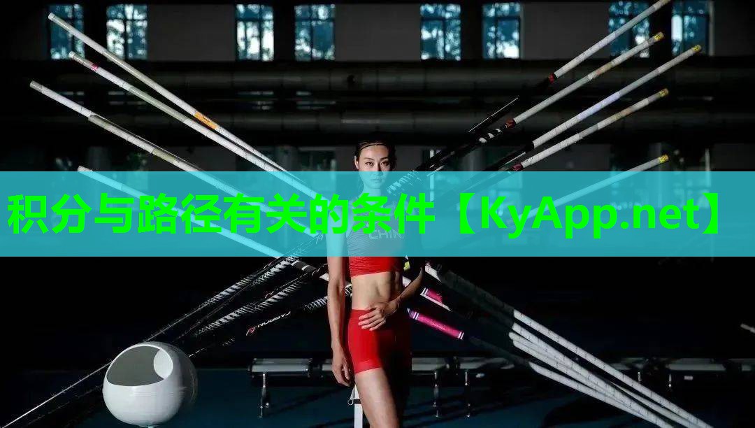 积分与路径有关的条件