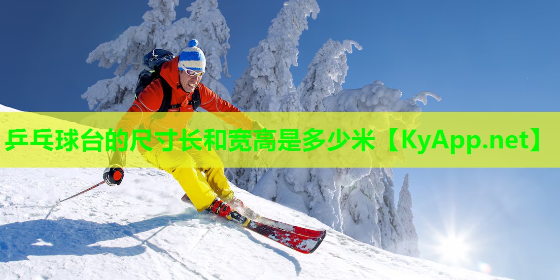 乒乓球台的尺寸长和宽高是多少米