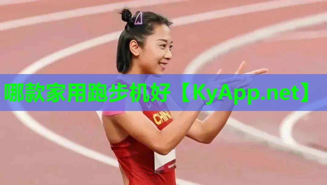 哪款家用跑步机好