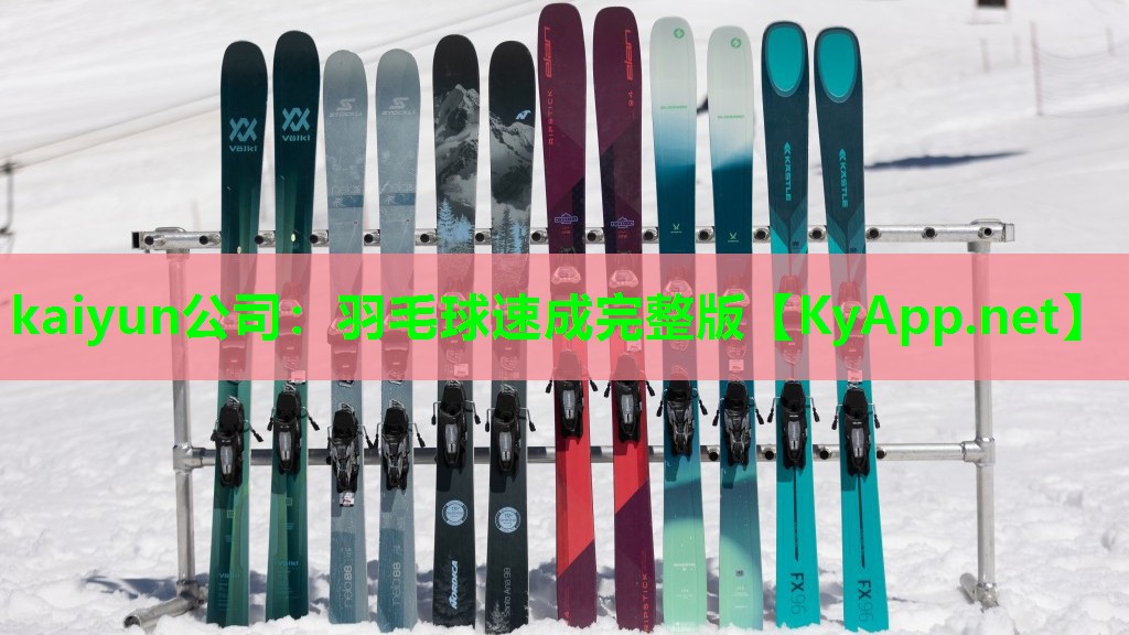 kaiyun公司：羽毛球速成完整版