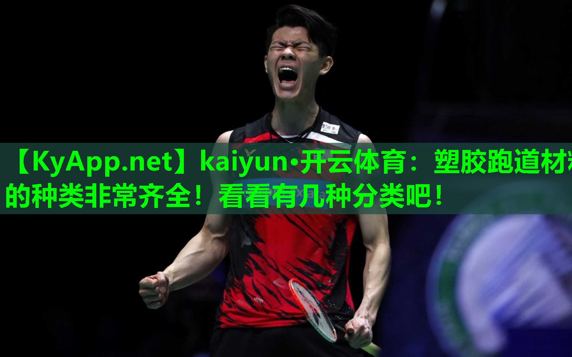 kaiyun·开云体育：塑胶跑道材料的种类非常齐全！看看有几种分类吧！