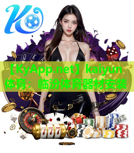 kaiyun体育：临汾体育器材安装