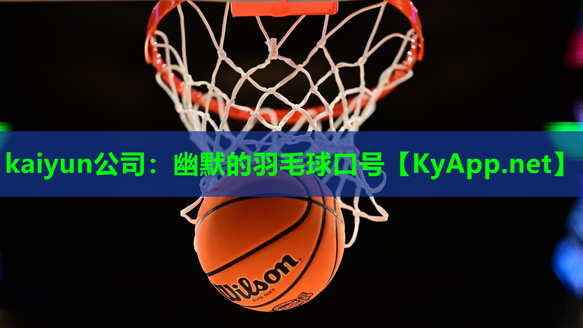 kaiyun公司：幽默的羽毛球口号