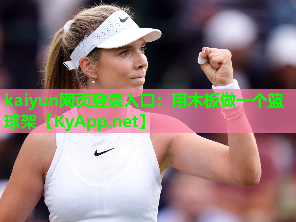 kaiyun网页登录入口：用木板做一个篮球架