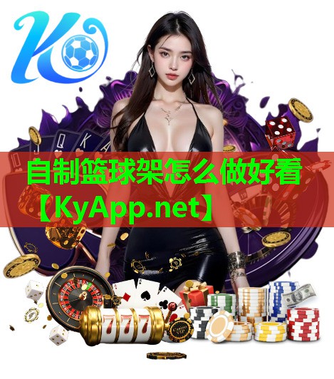 自制篮球架怎么做好看