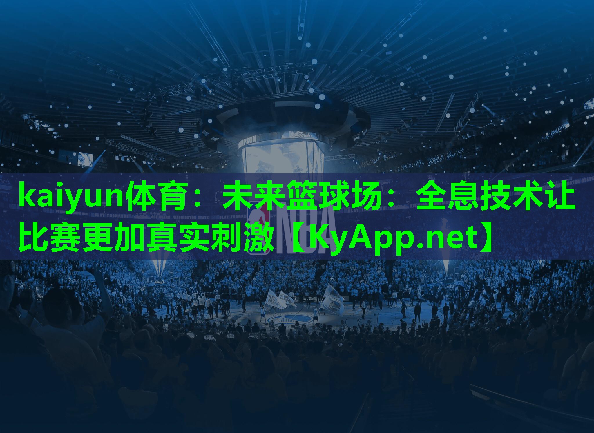 kaiyun体育：未来篮球场：全息技术让比赛更加真实刺激