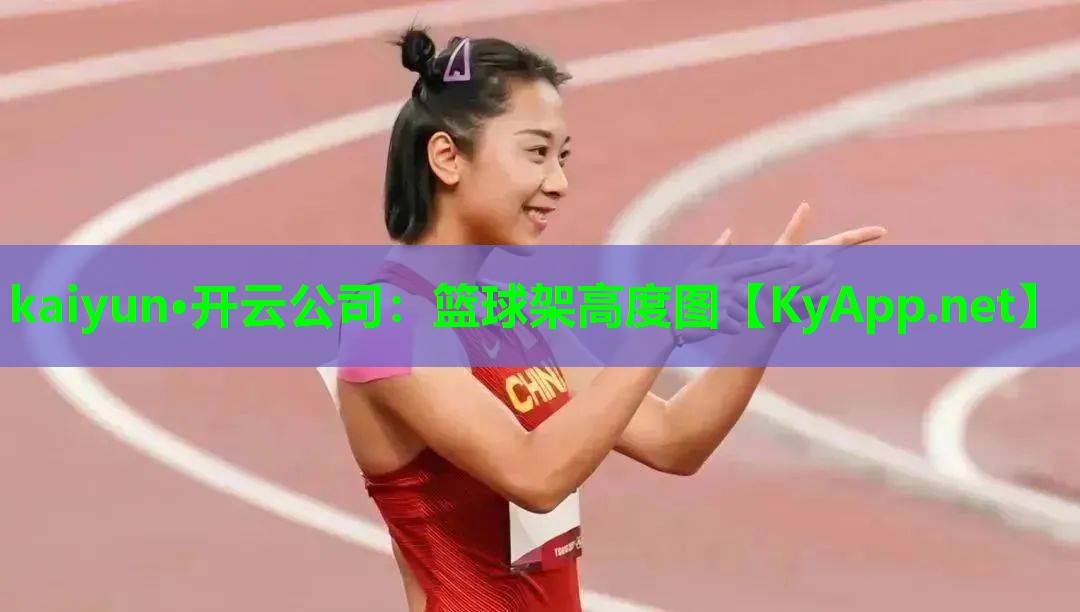 kaiyun·开云公司：篮球架高度图